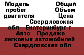  › Модель ­ Toyota › Общий пробег ­ 148 000 › Объем двигателя ­ 1 500 › Цена ­ 160 000 - Свердловская обл., Екатеринбург г. Авто » Продажа легковых автомобилей   . Свердловская обл.